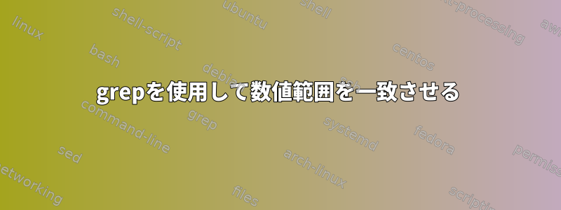 grepを使用して数値範囲を一致させる