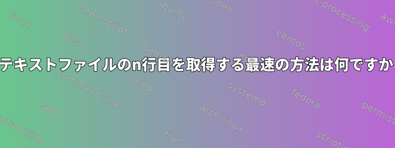 テキストファイルのn行目を取得する最速の方法は何ですか