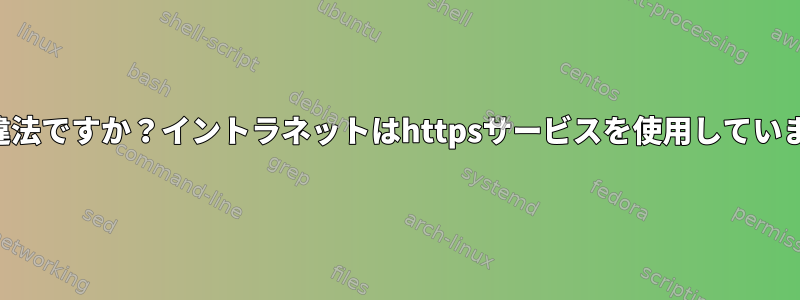 これは違法ですか？イントラネットはhttpsサービスを使用していますか？