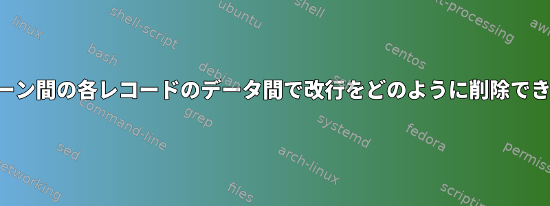 2つのパターン間の各レコードのデータ間で改行をどのように削除できますか？