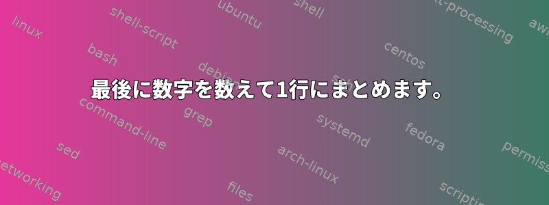 最後に数字を数えて1行にまとめます。