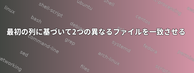 最初の列に基づいて2つの異なるファイルを一致させる