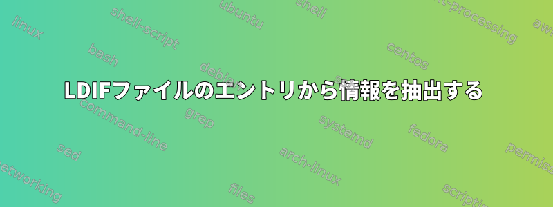 LDIFファイルのエントリから情報を抽出する