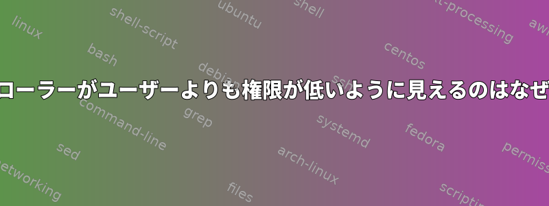 ファイルローラーがユーザーよりも権限が低いように見えるのはなぜですか？