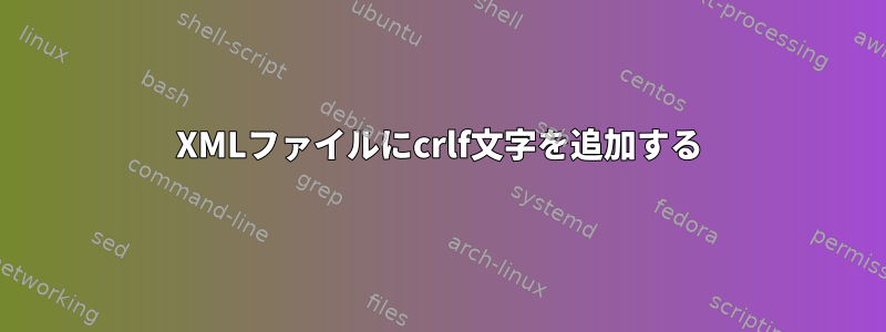 XMLファイルにcrlf文字を追加する