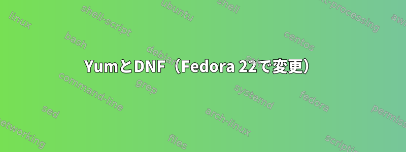 YumとDNF（Fedora 22で変更）