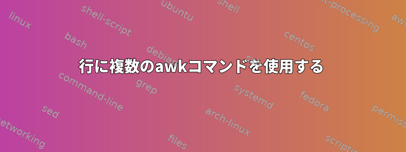 1行に複数のawkコマンドを使用する