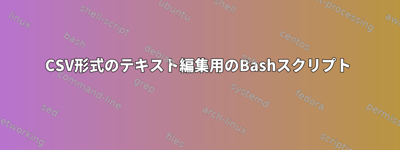 CSV形式のテキスト編集用のBashスクリプト