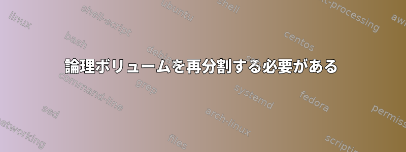 論理ボリュームを再分割する必要がある