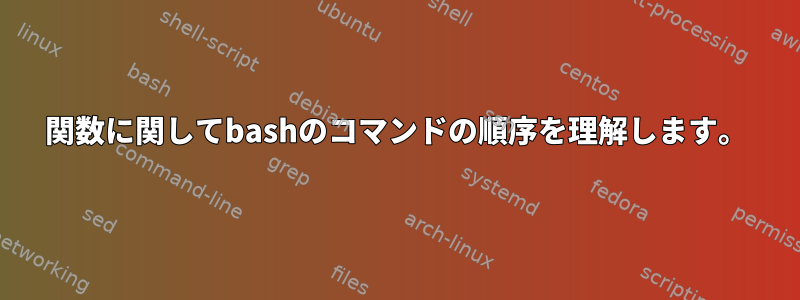 関数に関してbashのコマンドの順序を理解します。