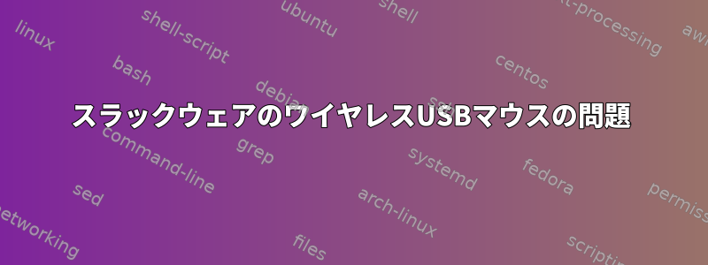 スラックウェアのワイヤレスUSBマウスの問題