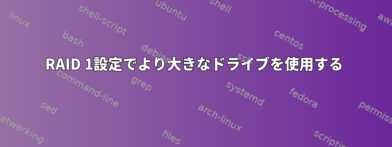 RAID 1設定でより大きなドライブを使用する