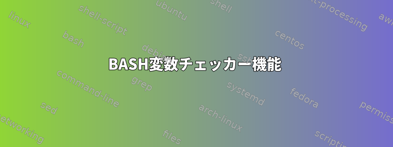 BASH変数チェッカー機能