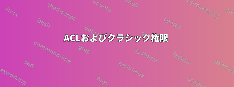 ACLおよびクラシック権限