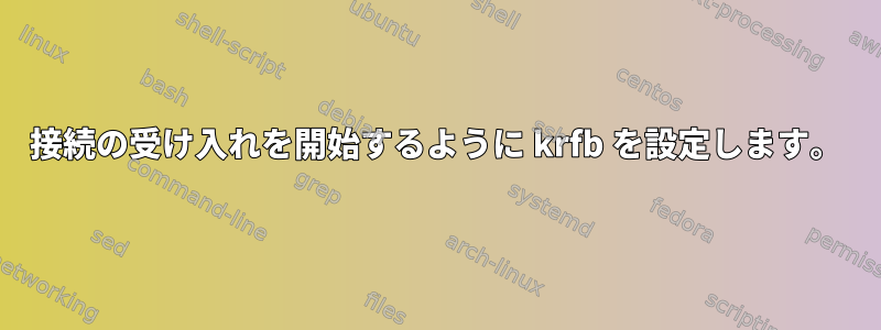 接続の受け入れを開始するように krfb を設定します。