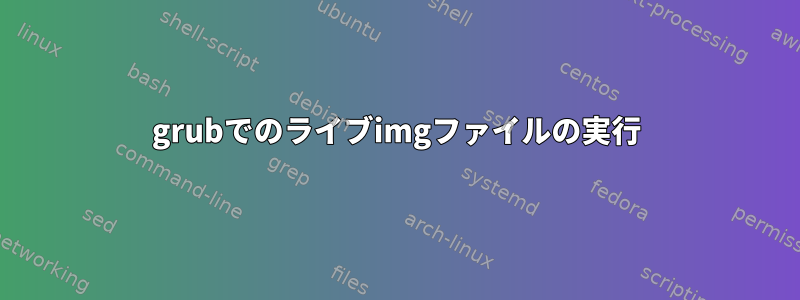 grubでのライブimgファイルの実行