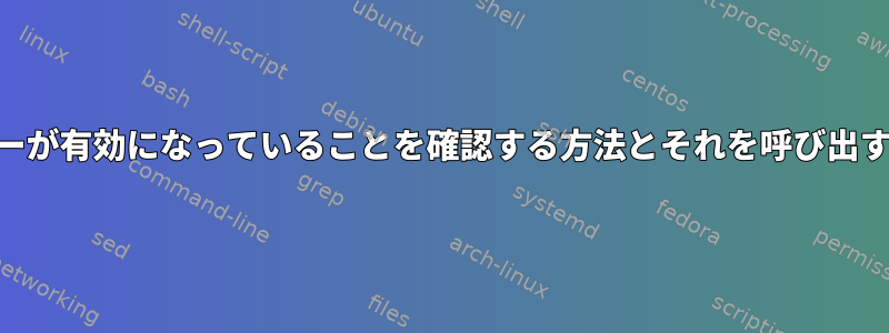 SysRqマジックキーが有効になっていることを確認する方法とそれを呼び出すキーは何ですか？