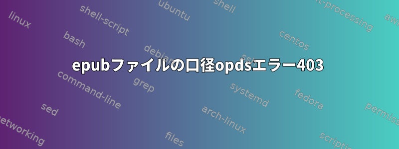 epubファイルの口径opdsエラー403