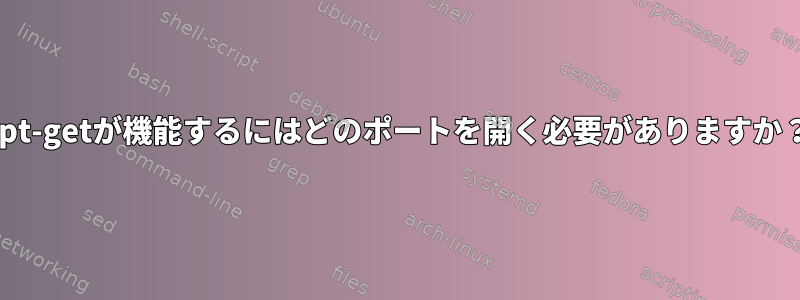 apt-getが機能するにはどのポートを開く必要がありますか？