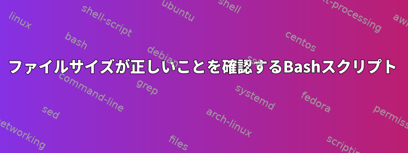 ファイルサイズが正しいことを確認するBashスクリプト