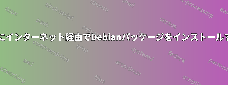 CDの代わりにインターネット経由でDebianパッケージをインストールする方法は？