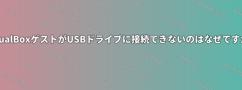 VirtualBoxゲストがUSBドライブに接続できないのはなぜですか？