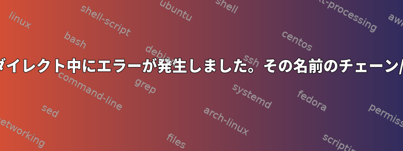 iptablesを使用してポートをリダイレクト中にエラーが発生しました。その名前のチェーン/ターゲット/一致はありません。