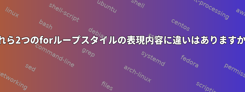 これら2つのforループスタイルの表現内容に違いはありますか？