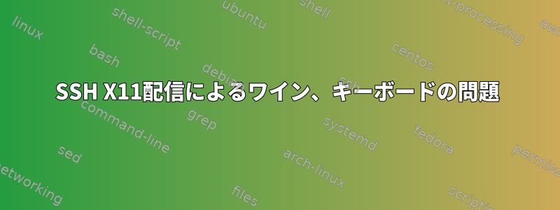 SSH X11配信によるワイン、キーボードの問題