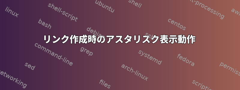 リンク作成時のアスタリスク表示動作