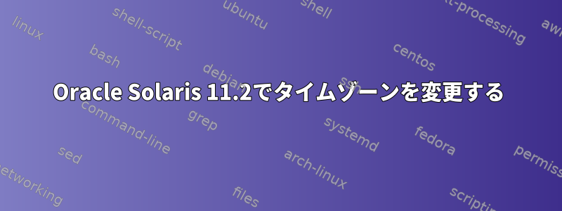 Oracle Solaris 11.2でタイムゾーンを変更する