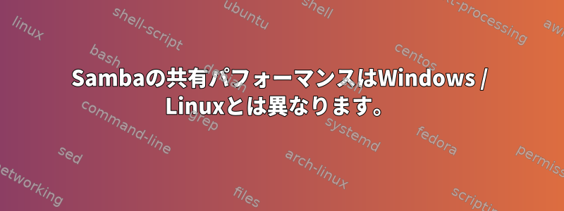 Sambaの共有パフォーマンスはWindows / Linuxとは異なります。