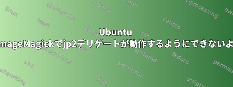 Ubuntu 15.10のImageMagickでjp2デリゲートが動作するようにできないようです。