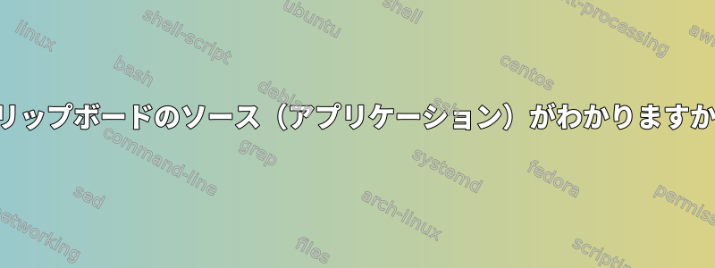 クリップボードのソース（アプリケーション）がわかりますか？