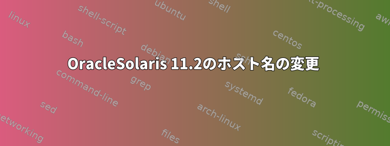 OracleSolaris 11.2のホスト名の変更