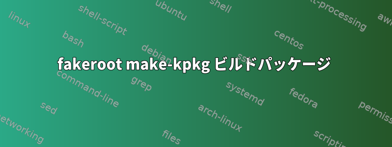 fakeroot make-kpkg ビルドパッケージ