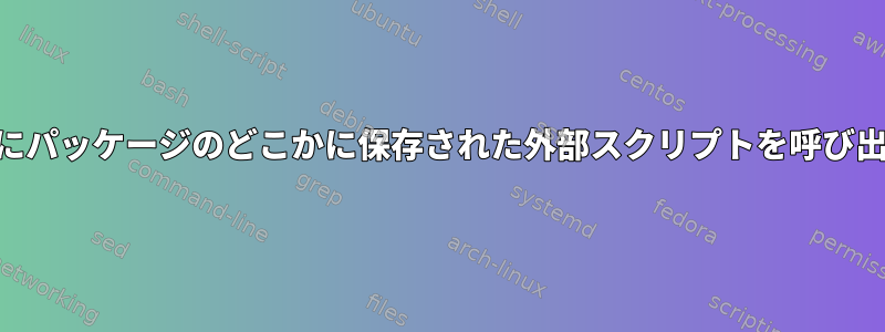 rpmはインストール中にパッケージのどこかに保存された外部スクリプトを呼び出すことができますか？