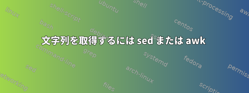 文字列を取得するには sed または awk