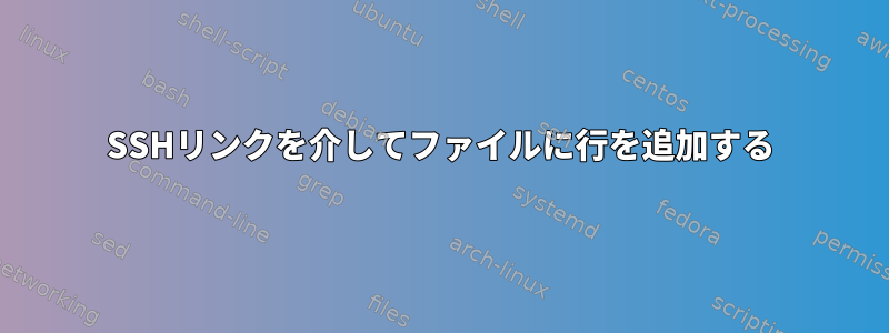 SSHリンクを介してファイルに行を追加する