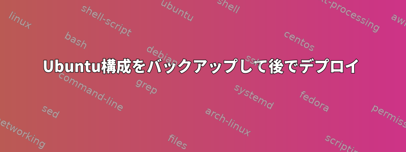 Ubuntu構成をバックアップして後でデプロイ
