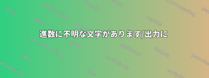 16進数に不明な文字があります/出力に