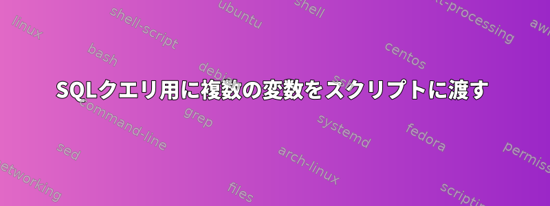 SQLクエリ用に複数の変数をスクリプトに渡す