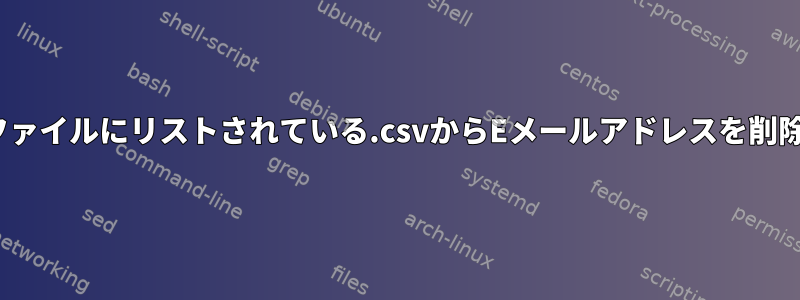 .txtファイルにリストされている.csvからEメールアドレスを削除する