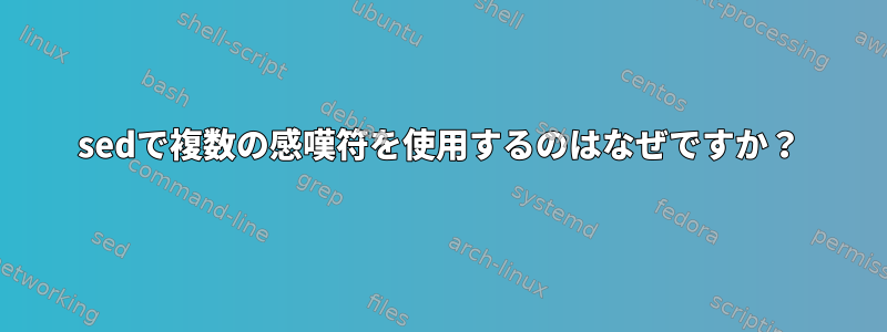 sedで複数の感嘆符を使用するのはなぜですか？