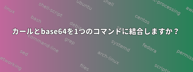 カールとbase64を1つのコマンドに結合しますか？