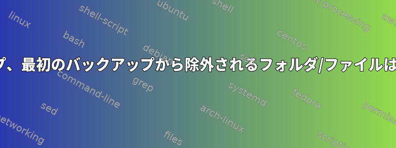 Linuxダンプ、最初のバックアップから除外されるフォルダ/ファイルは何ですか？