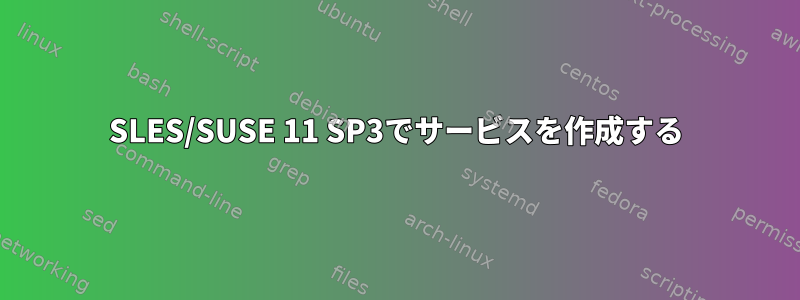 SLES/SUSE 11 SP3でサービスを作成する