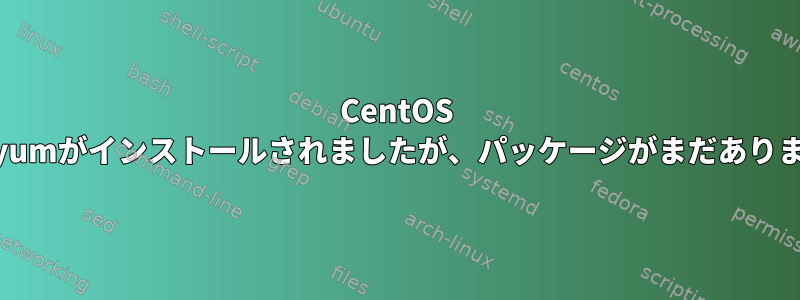 CentOS 5.11：yumがインストールされましたが、パッケージがまだありません。