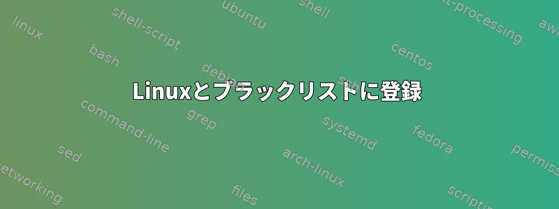 Linuxとブラックリストに登録