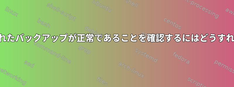 ダンプで作成されたバックアップが正常であることを確認するにはどうすればよいですか？